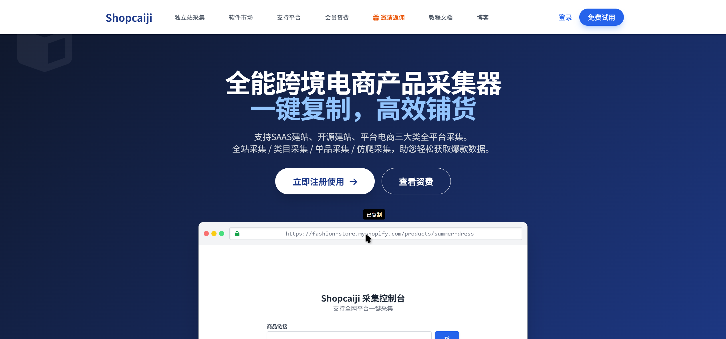 Shopcaiji 独立站产品采集与自动化上货工具