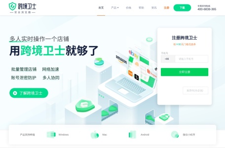 跨境卫士安全浏览器
