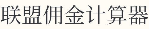 联盟佣金计算器
