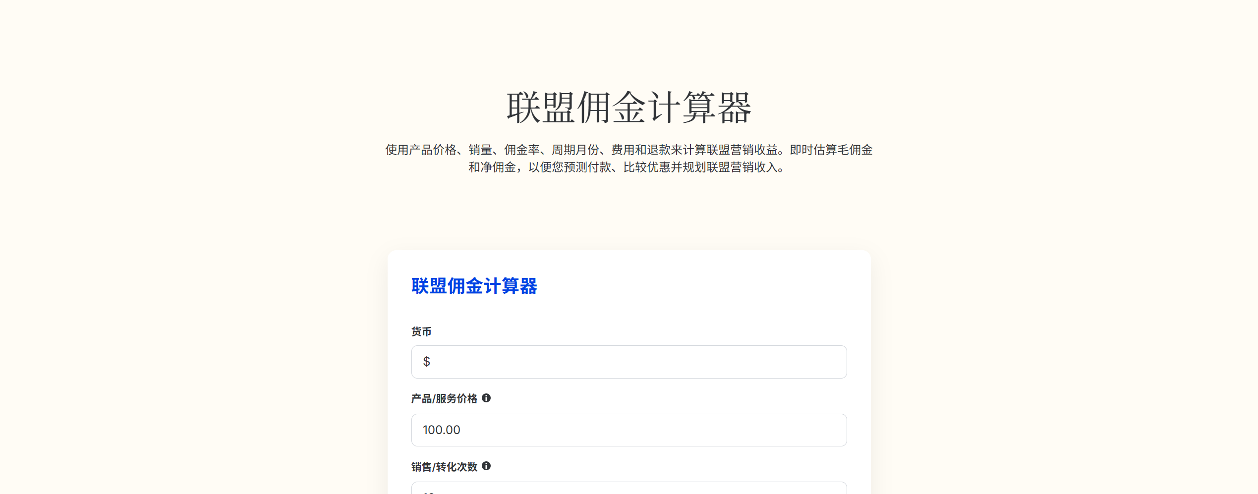 联盟佣金计算器