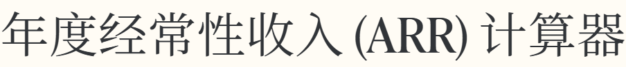 年度经常性收入 (ARR) 计算器