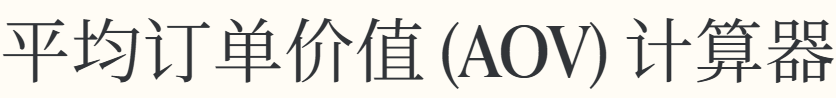 平均订单价值 (AOV) 计算器