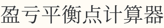 盈亏平衡点计算器