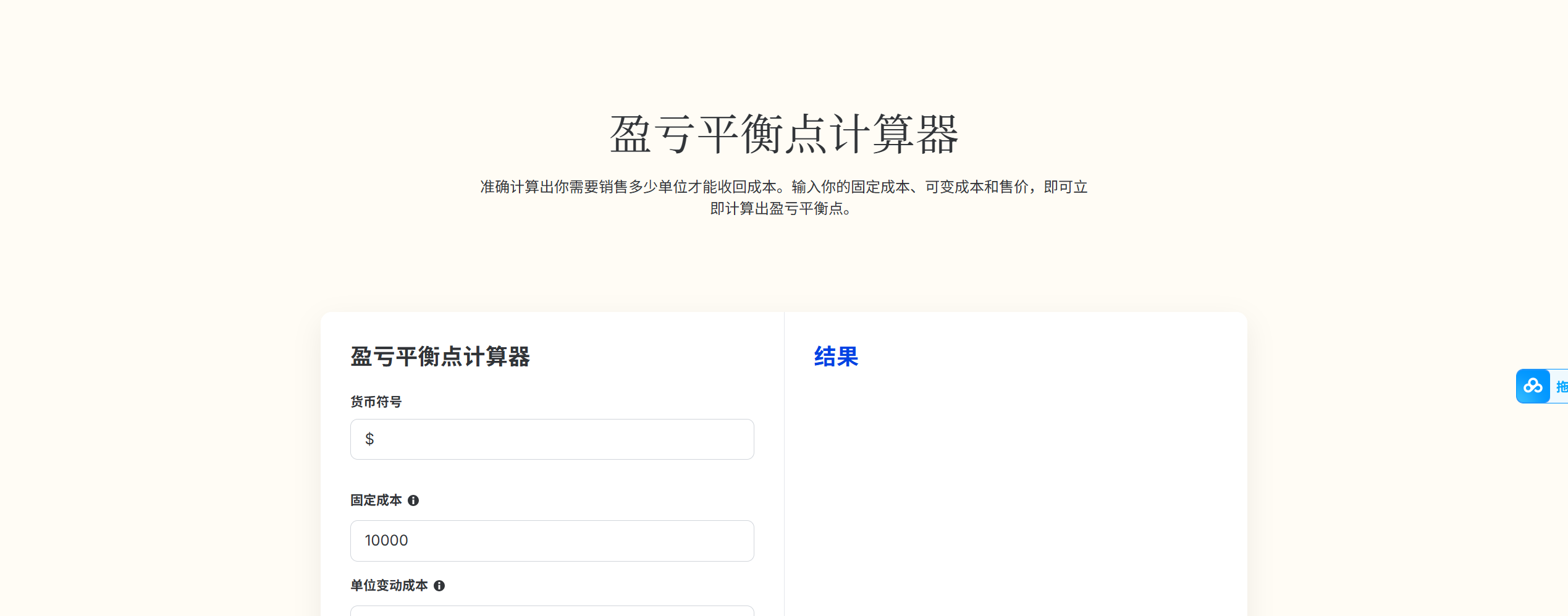 盈亏平衡点计算器