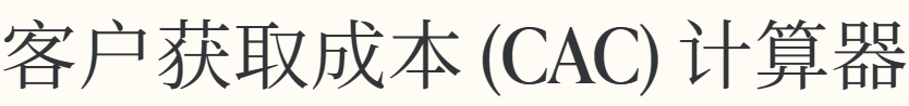 客户获取成本 (CAC) 计算器