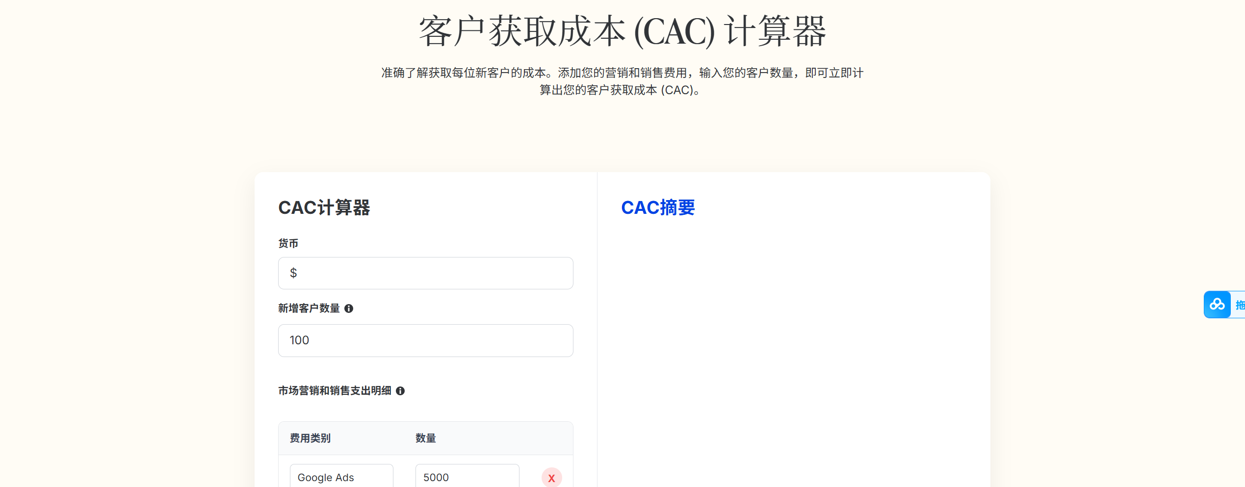 客户获取成本 (CAC) 计算器