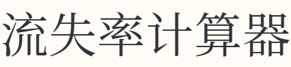 流失率计算器