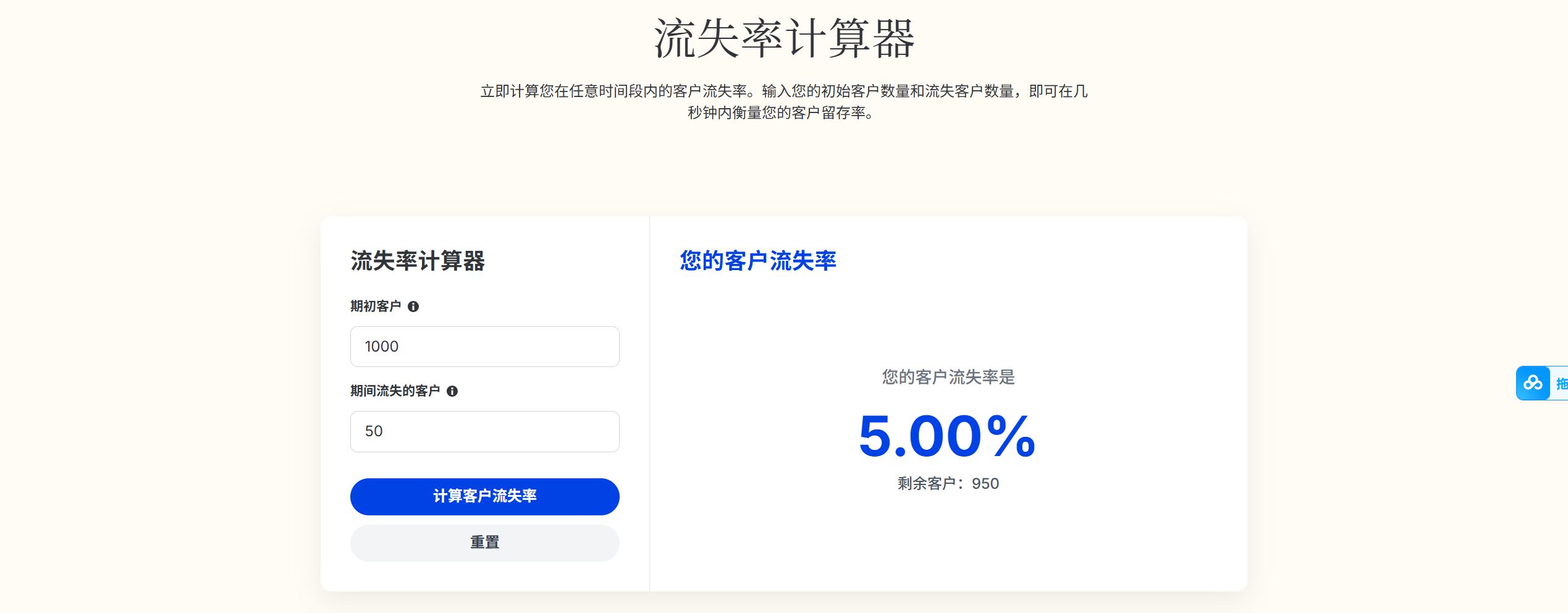 流失率计算器