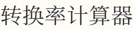 转换率计算器