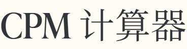 CPM 计算器