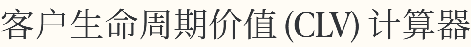 客户生命周期价值 (CLV) 计算器