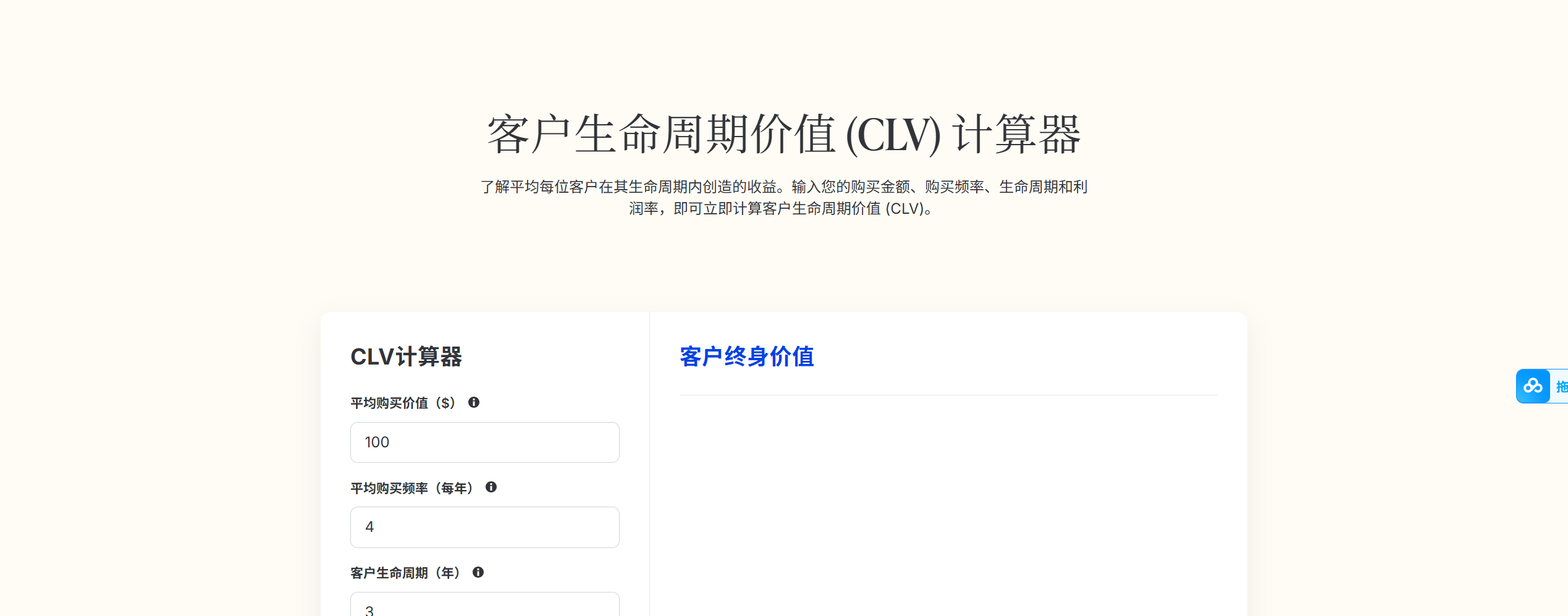 客户生命周期价值 (CLV) 计算器