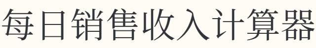 每日销售收入计算器