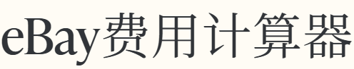 eBay费用计算器
