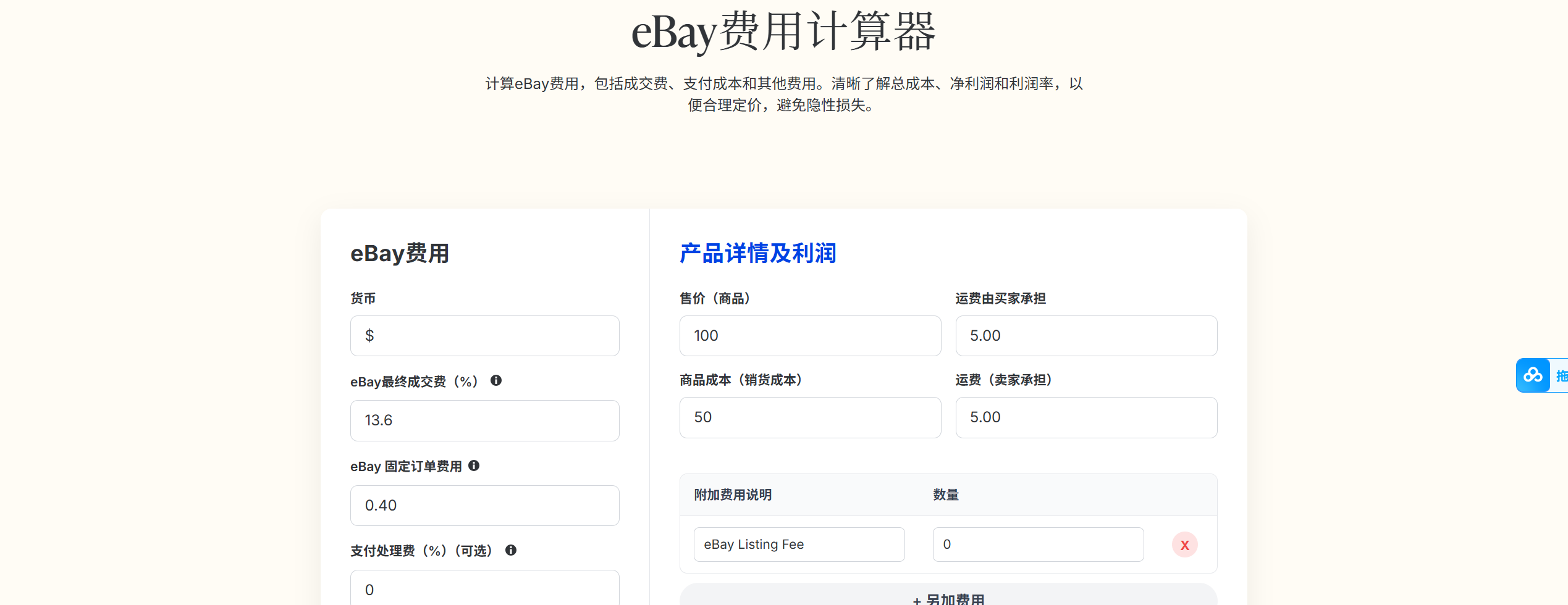 eBay费用计算器