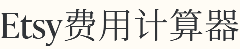 Etsy费用计算器