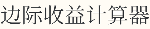 边际收益计算器