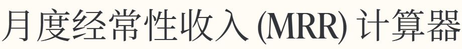 月度经常性收入 (MRR) 计算器