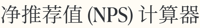 净推荐值 (NPS) 计算器