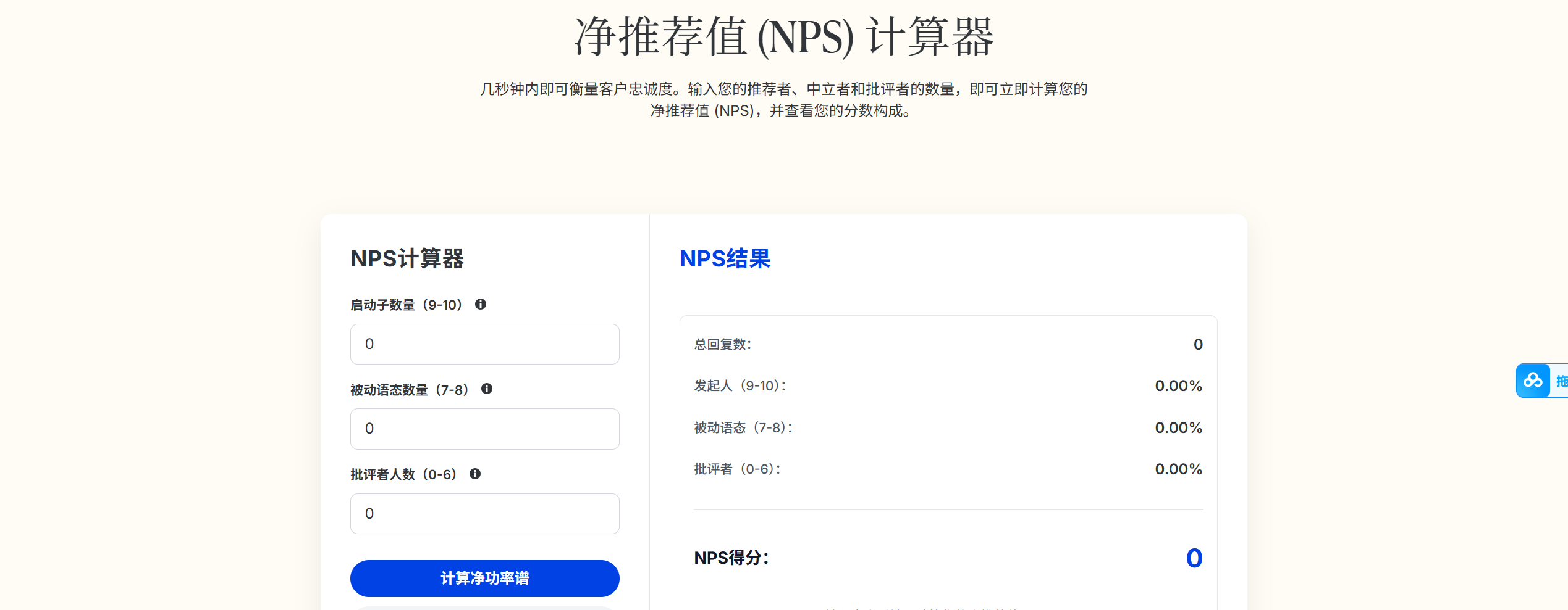 净推荐值 (NPS) 计算器