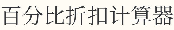 百分比折扣计算器