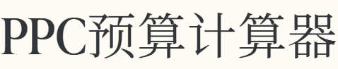 PPC预算计算器