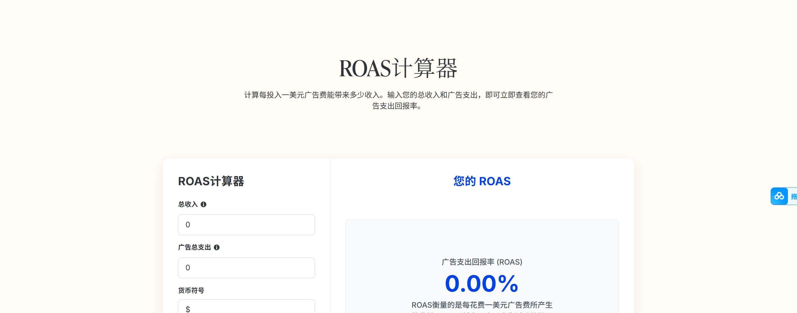 ROAS计算器