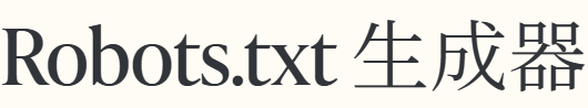 Robots.txt 生成器