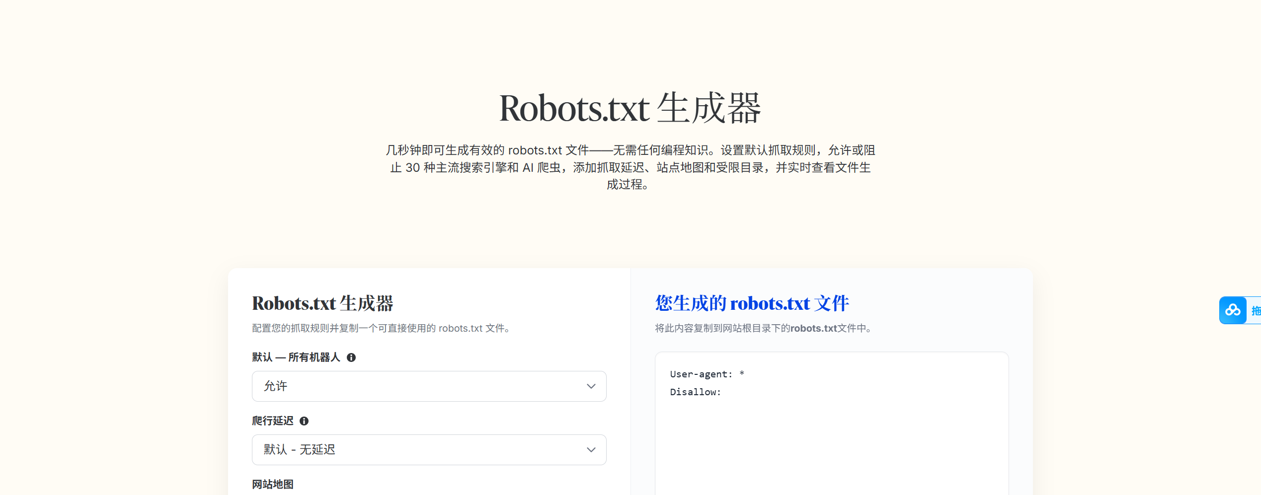 Robots.txt 生成器
