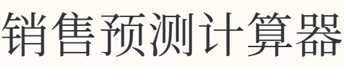 销售预测计算器