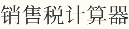 销售税计算器
