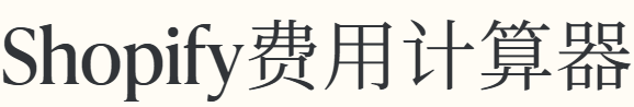 Shopify费用计算器