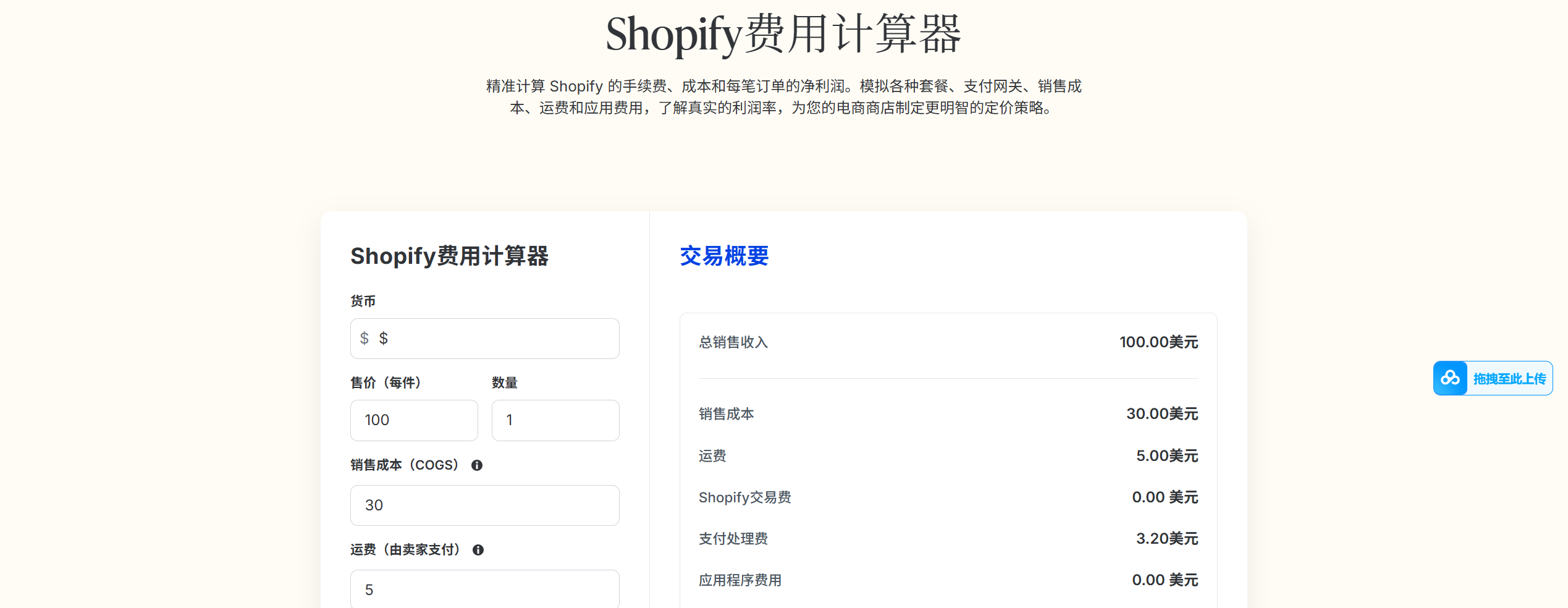 Shopify费用计算器