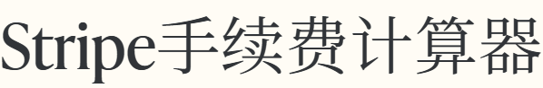 Stripe手续费计算器