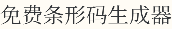 免费条形码生成器