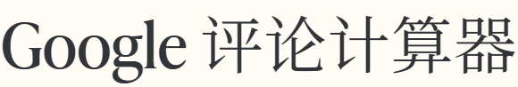 Google 评论计算器