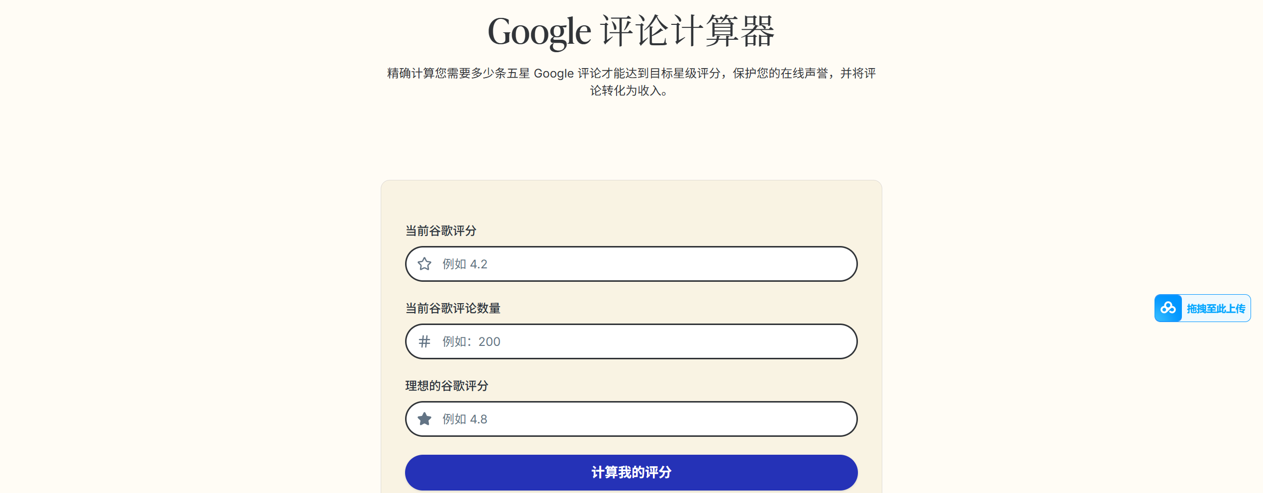 Google 评论计算器
