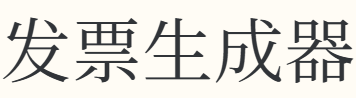 发票生成器